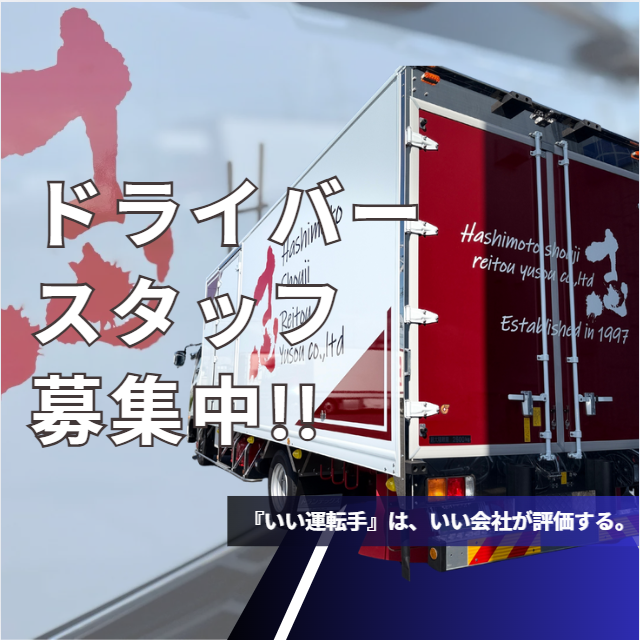 株式会社橋本商事冷凍輸送の求人・転職情報