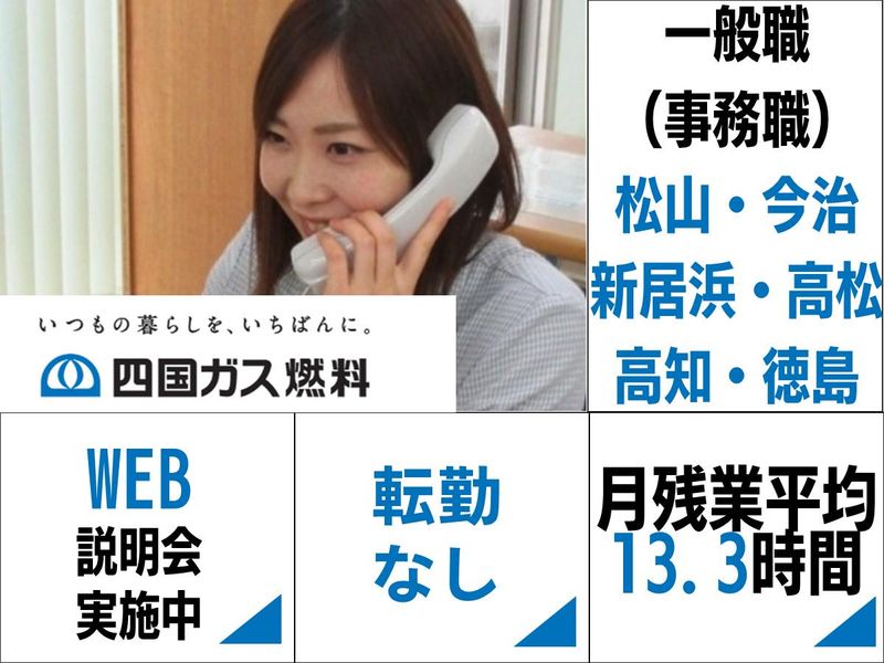 【WEB】四国ガス燃料の事務職の仕事が分かる説明会