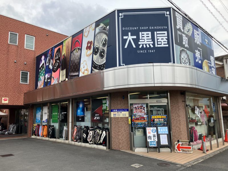 ディスカウントショップ大黒屋 本店のアルバイト・バイト求人情報-04