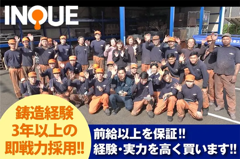 井上鋳工株式会社のアルバイト・バイト求人情報
