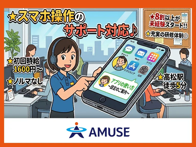 AMUSE株式会社北九州支店:香川県高松市の派遣求人情報