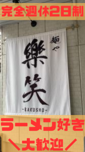 麺や　樂笑の求人・転職情報