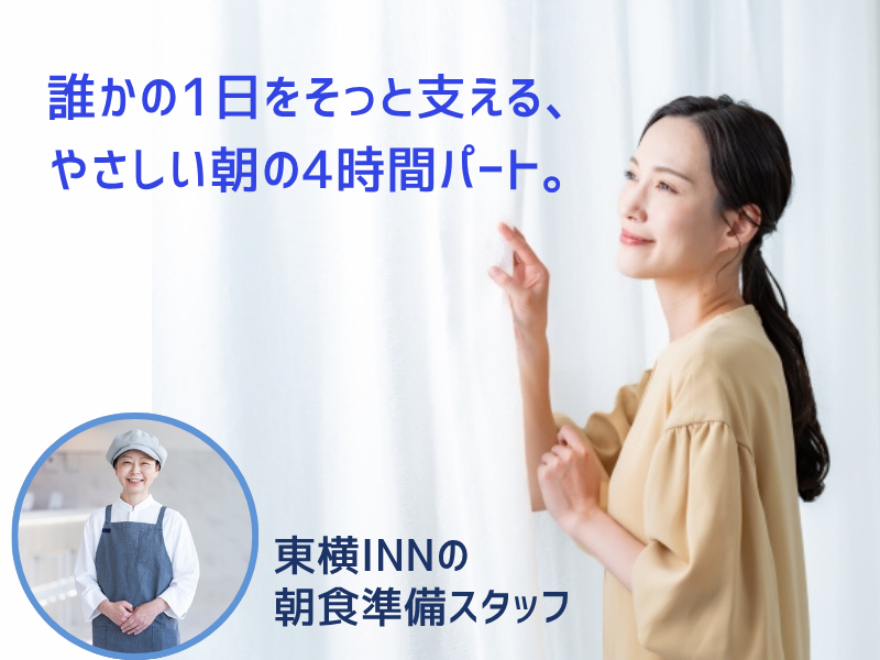 東横INN大阪本町Ⅱのアルバイト・バイト求人情報-05
