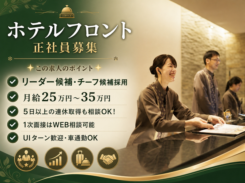 株式会社池の平ホテル＆リゾーツの求人・転職情報