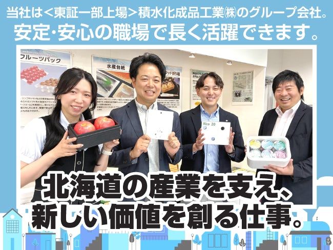 株式会社積水化成品北海道の求人・転職情報