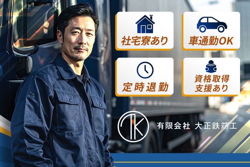 有限会社大正鉄筋工業の求人・転職情報