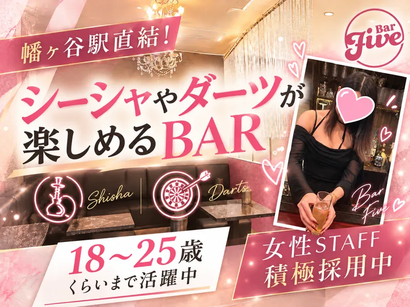 アミューズメントBAR Fiveのアルバイト・バイト求人情報