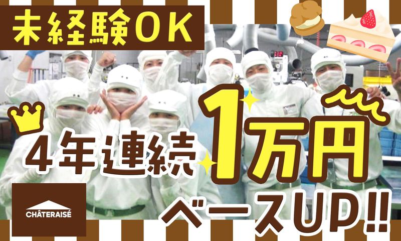 株式会社シャトレーゼの求人・転職情報