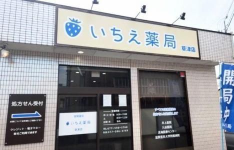 いちえ薬局　草津店の派遣求人情報
