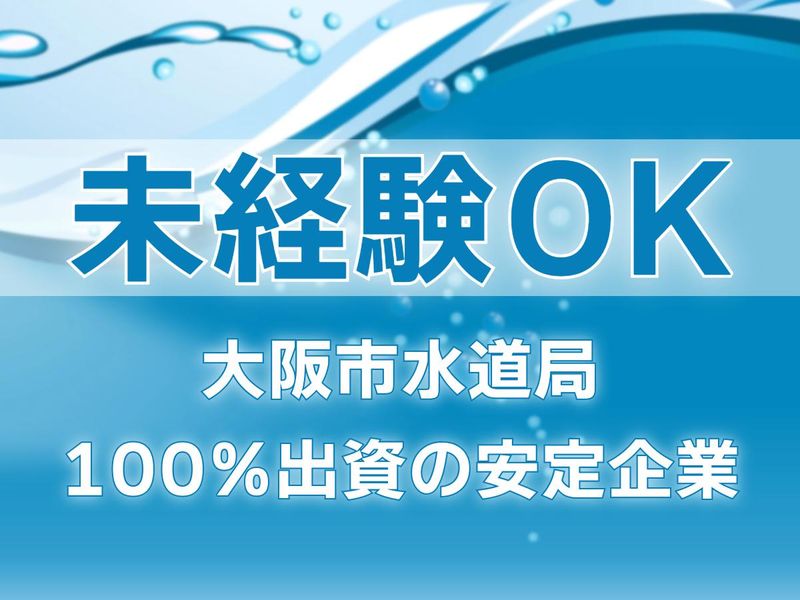 株式会社大阪水道総合サービスのアルバイト・バイト求人情報-02