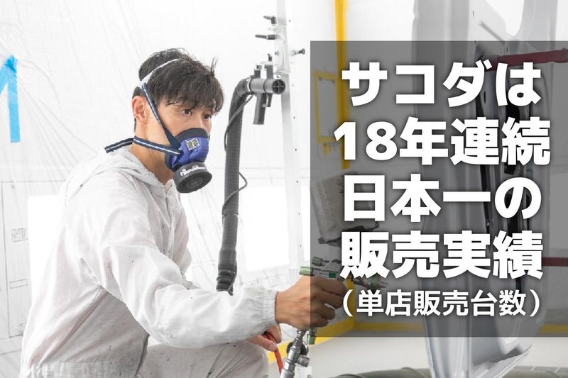 株式会社サコダ車輌の求人・転職情報