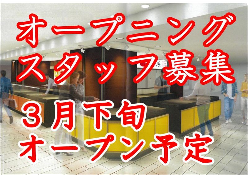 点心札幌丸井今井店(株式会社点心札幌)のアルバイト・バイト求人情報-12