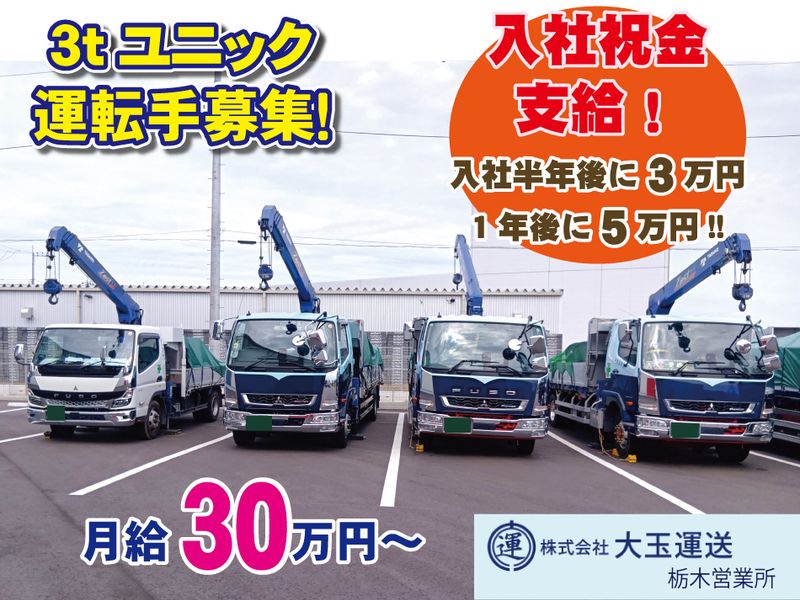 株式会社　大玉運送の求人・転職情報
