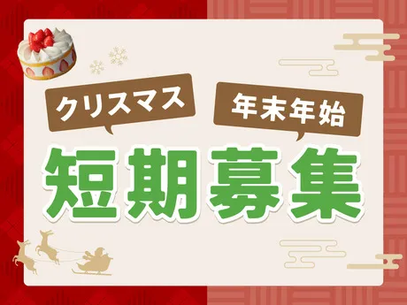 エーデルワイス　クッキーファクトリーの派遣求人情報