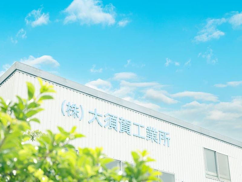 株式会社大須賀工業所の求人・転職情報