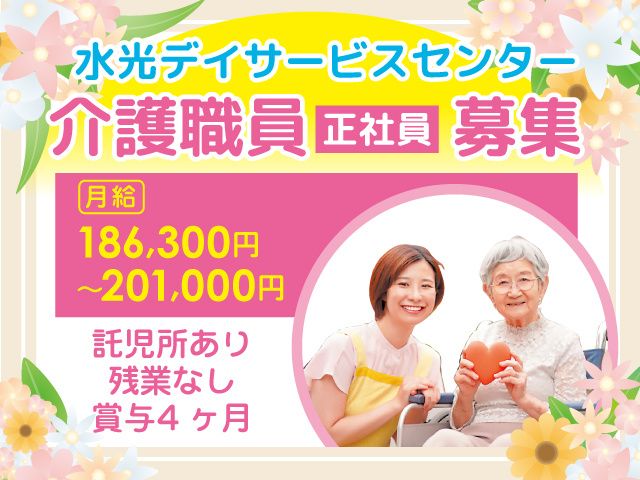 社会福祉法人水光福祉会の求人・転職情報