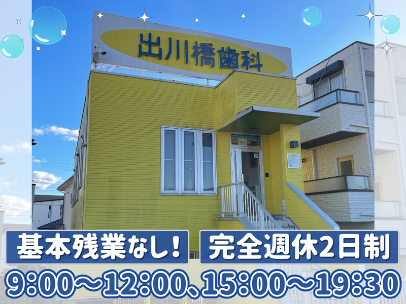 出川橋歯科の求人・転職情報