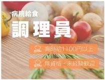 日清医療食品株式会社 ふたば医療センター付属病院の求人・転職情報