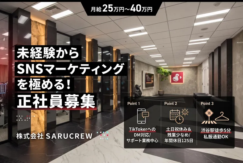 株式会社ＳＡＲＵＣＲＥＷの求人・転職情報