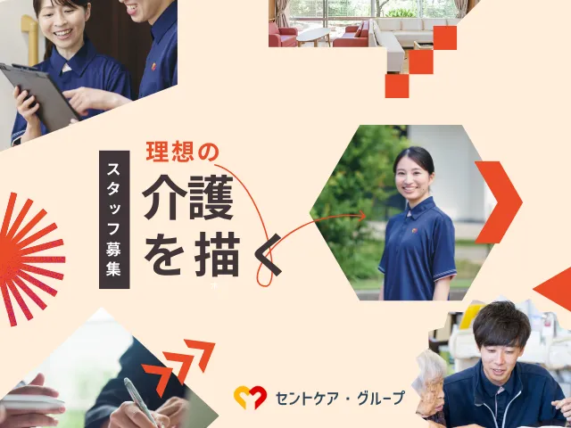 セントケア静岡株式会社の求人・転職情報