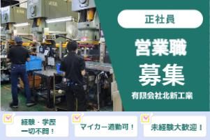 有限会社北新工業-0002の求人・転職情報