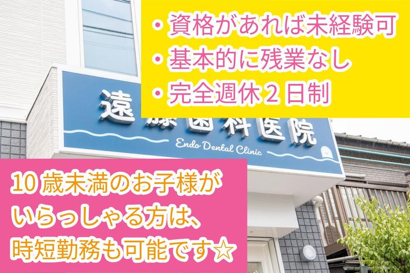 医療法人社団遠藤歯科医院の求人・転職情報