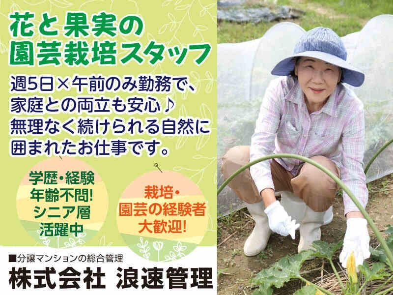 株式会社浪速管理の求人・転職情報