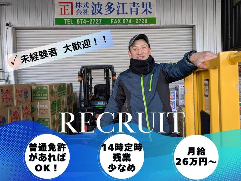 株式会社波多江青果の求人・転職情報
