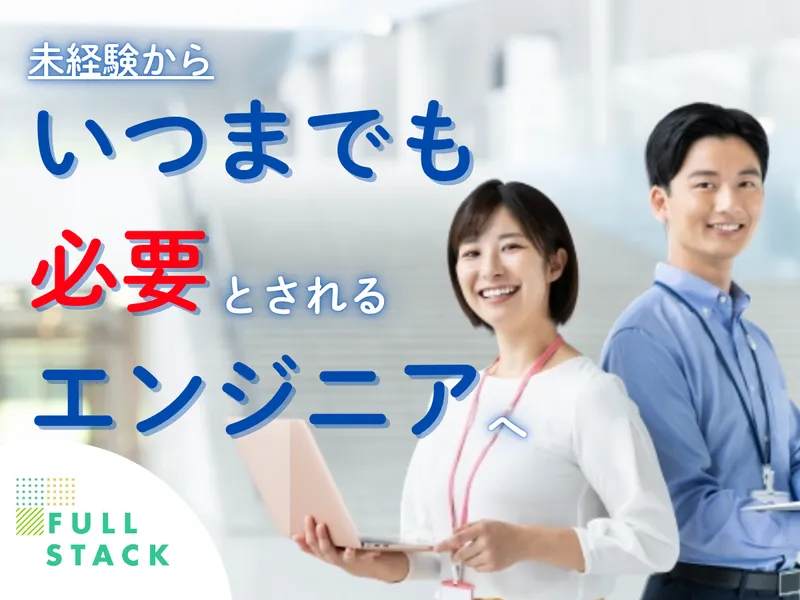フルスタック株式会社の求人・転職情報