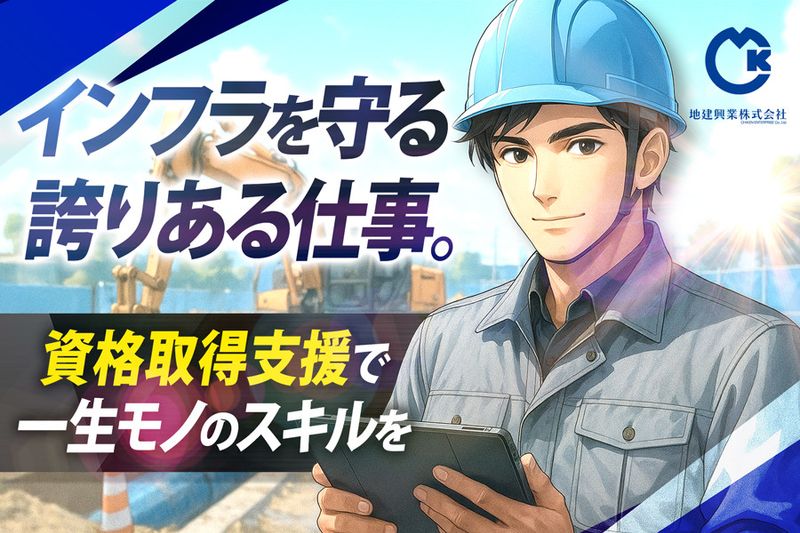 地建興業株式会社の求人・転職情報