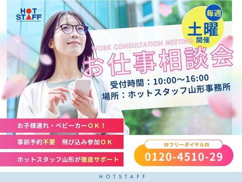 株式会社ホットスタッフ山形のアルバイト・バイト求人情報-02