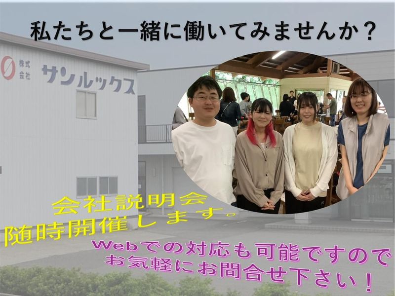 株式会社サンルックス