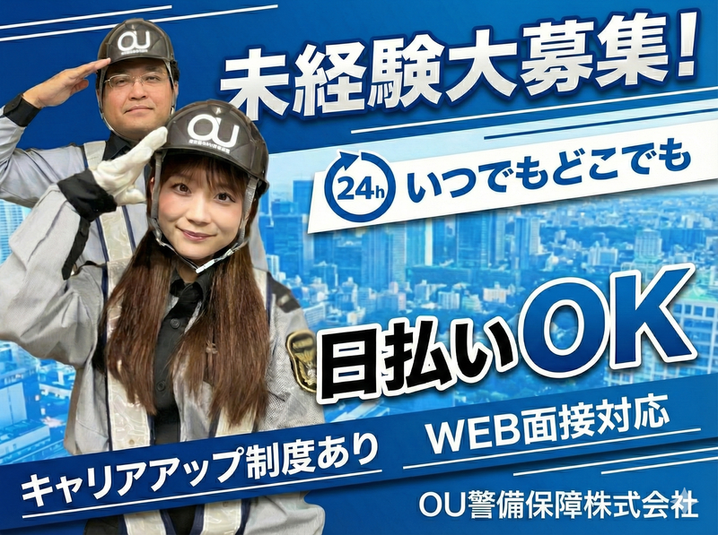 株式会社OU警備保障のアルバイト・バイト求人情報-07