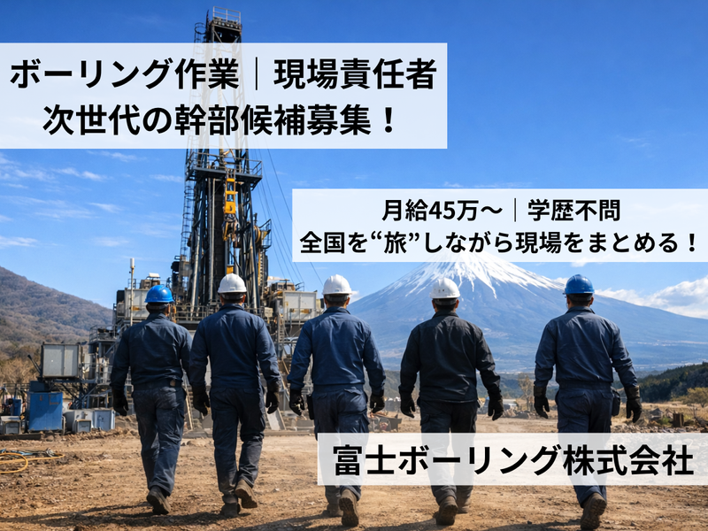 富士ボーリング株式会社の求人・転職情報