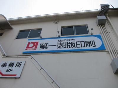 株式会社第一製版印刷のアルバイト・バイト求人情報-02
