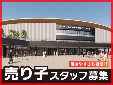 エームサービス株式会社　トヨタアリーナ東京(ホーカー)-7497のアルバイト・バイト求人情報-06