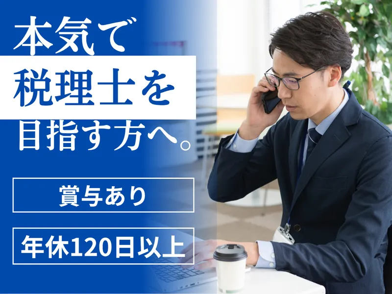 野田公認会計士事務所の求人・転職情報