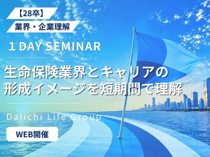 Daiichi Lifeセミナー(1DAYプログラム)
