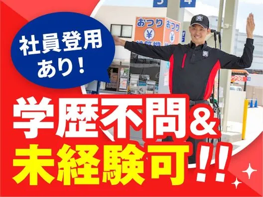 株式会社東日本宇佐美　5号銭函インター店の求人・転職情報