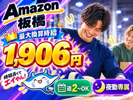 ワールドスタッフィング　Amazon板橋のアルバイト・バイト求人情報