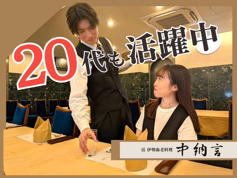 活 伊勢海老料理　中納言　大阪駅前第3ビル店【株式会社CSTホールディングス】のアルバイト・バイト求人情報-05