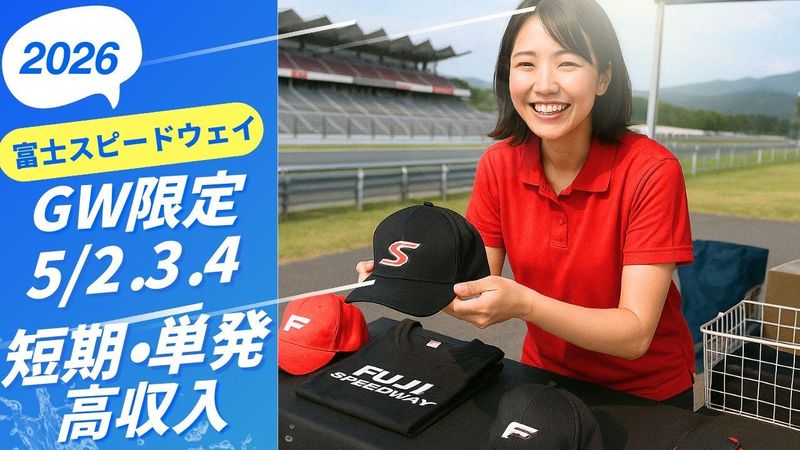 富士スピードウェイ(サーキット)のアルバイト・バイト求人情報-02