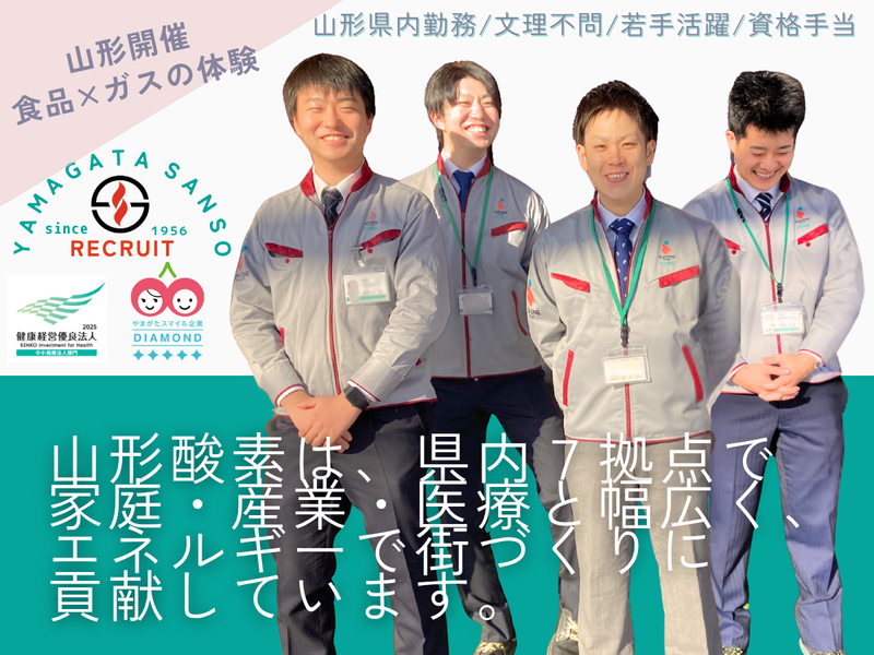 山形酸素株式会社