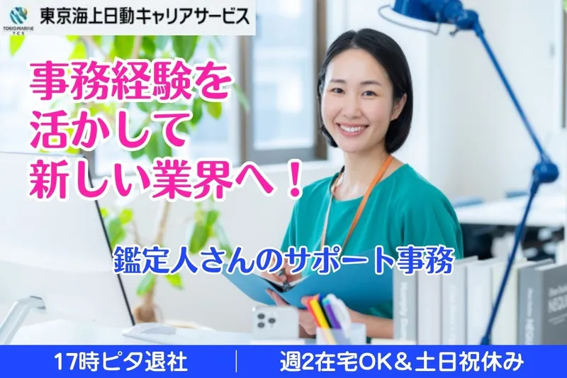 株式会社東京海上日動キャリアサービスのアルバイト・バイト求人情報