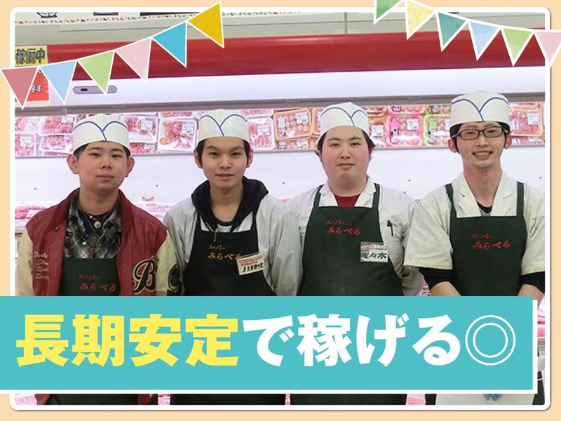 スーパーみらべる下赤塚店のアルバイト・バイト求人情報-04