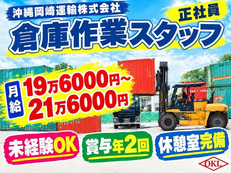 沖縄岡崎運輸株式会社-0005の求人・転職情報