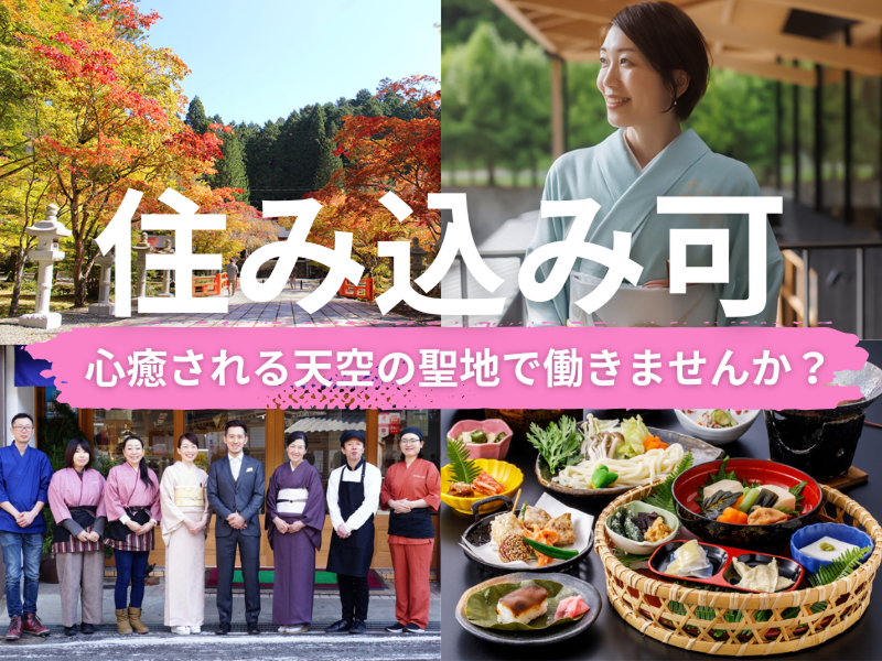 一ノ橋観光センター株式会社の求人・転職情報