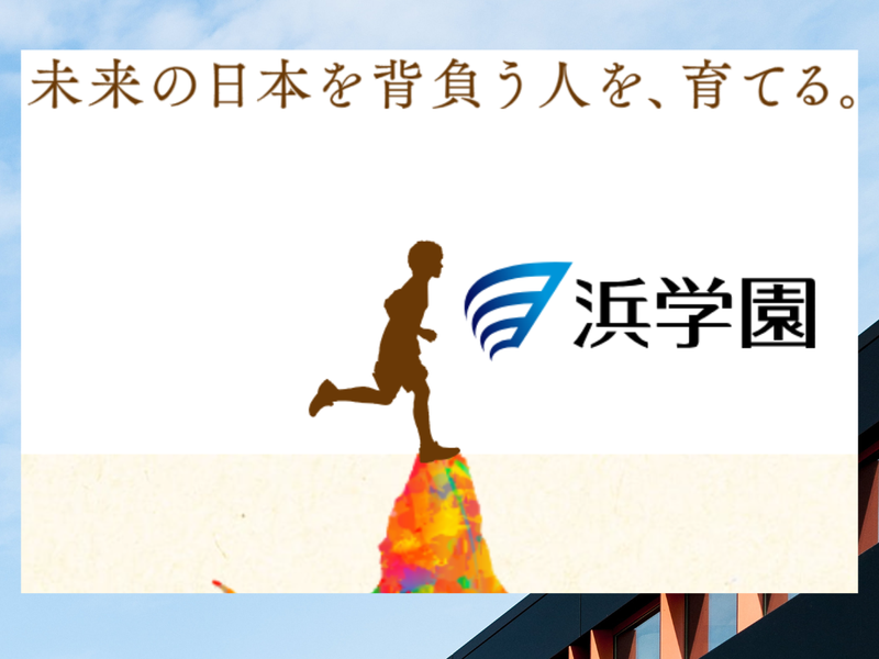 探求型仕事体験~日本一の合格実績の秘訣を解明せよ!~
