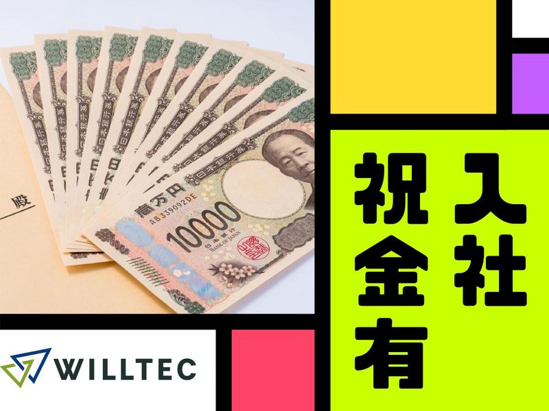 株式会社ウイルテックのアルバイト・バイト求人情報-33