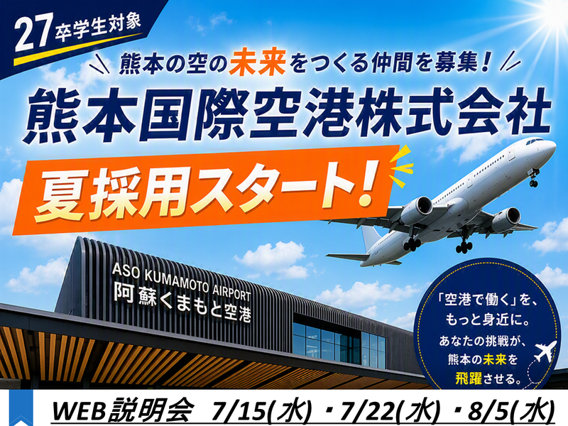 熊本国際空港株式会社